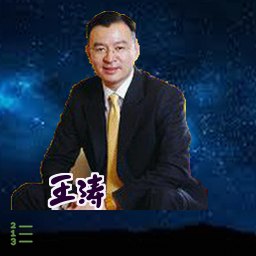 王涛
